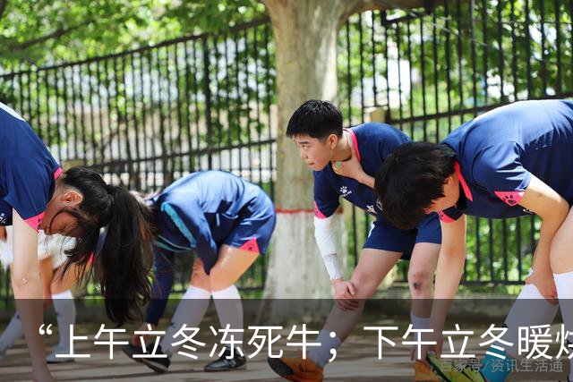 “上午立冬冻死牛；下午立冬暖烘烘”，今年立冬在哪？冬天会很冷吗？
