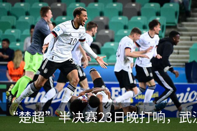 “楚超”半决赛23日晚打响，武汉主场VS荆州，19.9元门票火热发售