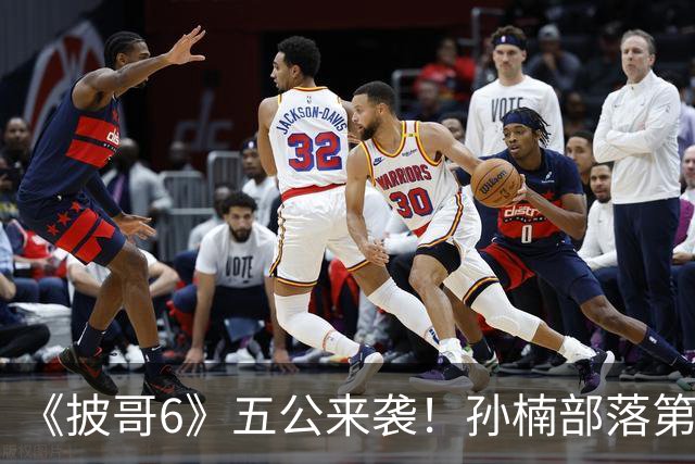 《披哥6》五公来袭！孙楠部落第一，姚琛部落第三，曾辉道具坏了，6人危险待定