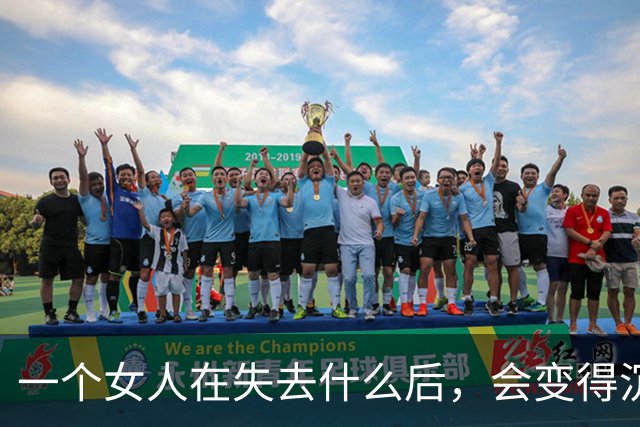 一个女人在失去什么后，会变得沉默、孤独且强大
