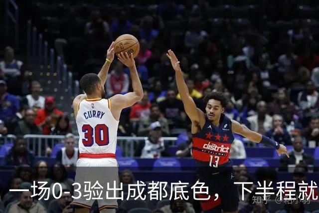 一场0-3验出成都底色，下半程就是保级队，难怪冠军一推再推，这次夺冠真悬了