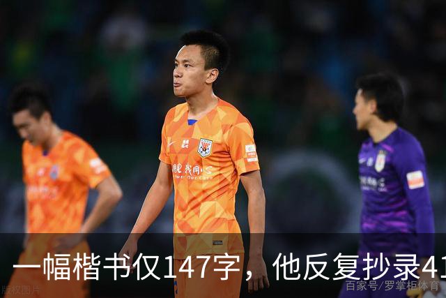 一幅楷书仅147字，他反复抄录41遍，严谨程度堪称极致！怎样成为书法家？捻管真的是一种很神秘的笔法吗？