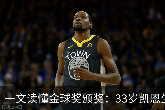 一文读懂金球奖颁奖：33岁凯恩生涯首次获得金球奖！创造3大纪录