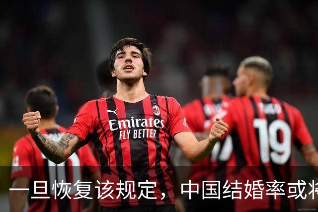 一旦恢复该规定，中国结婚率或将大幅上涨，离婚率或也会有所下降