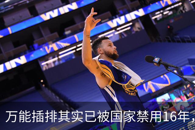 万能插排其实已被国家禁用16年，可为何屡禁不止？很多人都不知道