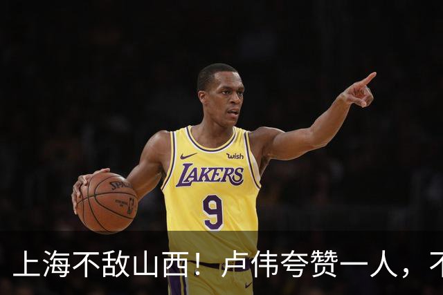 上海不敌山西！卢伟夸赞一人，不是古德温，也不是王哲林和拉塞尔