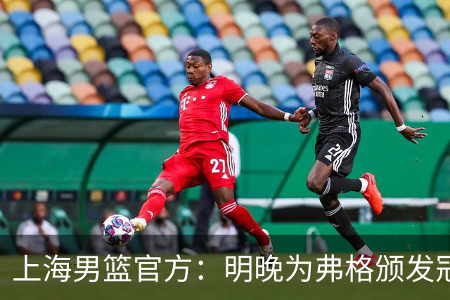 上海男篮官方：明晚为弗格颁发冠军戒指