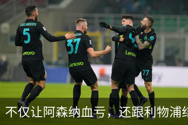 不仅让阿森纳血亏，还跟利物浦结怨，所谓禁区之狐，实则浪得虚名