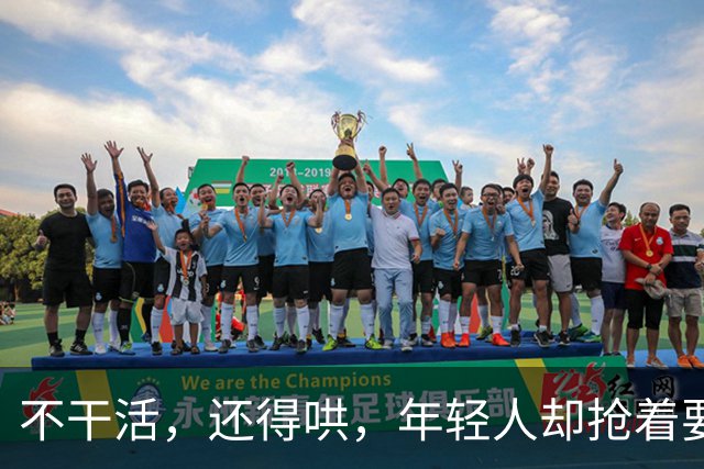 不干活，还得哄，年轻人却抢着要