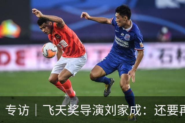 专访｜飞天奖导演刘家成：还要再干十年，扎根烟火写人间