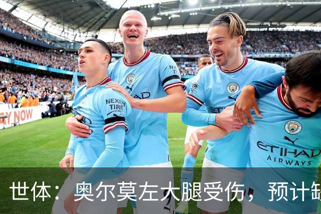 世体：奥尔莫左大腿受伤，预计缺席国家德比