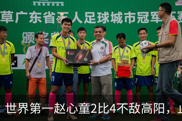 世界第一赵心童2比4不敌高阳，止步64强连续3站遭遇一轮游；北爱尔兰公开赛冷门迭爆，超10名TOP16球手首轮被淘汰，吴宜泽和丁俊晖未参赛