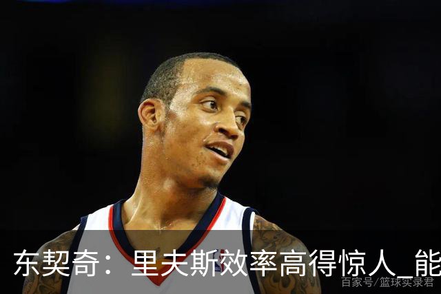 东契奇：里夫斯效率高得惊人 能够和他共同引领湖人简直太棒了