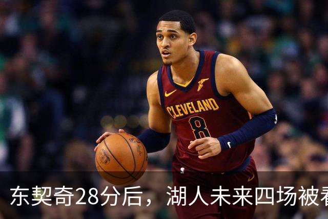 东契奇28分后，湖人未来四场被看好全胜