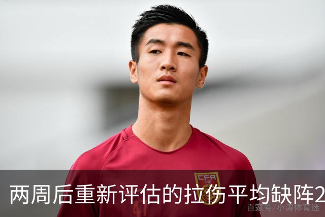 两周后重新评估的拉伤平均缺阵2.3周，约7.9场比赛
