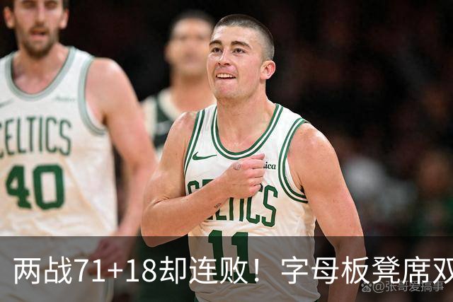 两战71+18却连败！字母板凳席双眼无神超沮丧 美媒：怀疑选择热火决定