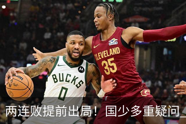 两连败提前出局！国少多重疑问 放弃传控真的对吗？