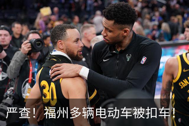 严查！福州多辆电动车被扣车！
