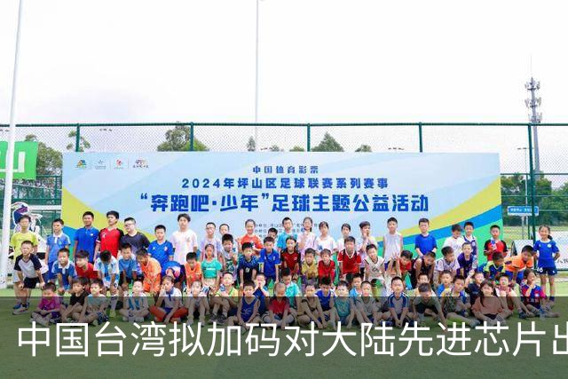 中国台湾拟加码对大陆先进芯片出口管制！