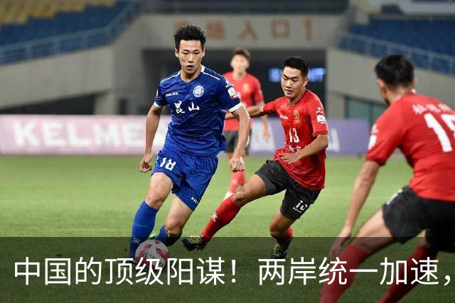 中国的顶级阳谋！两岸统一加速，不费一枪一弹，美国拦也拦不住