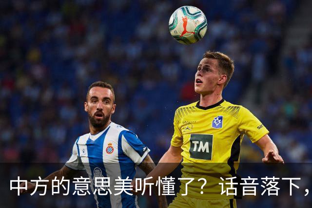 中方的意思美听懂了？话音落下，特朗普昭告天下，他对华心怀感激