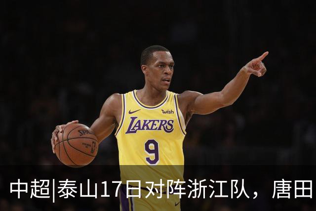 中超|泰山17日对阵浙江队，唐田：用克雷桑和瓦科去限制他们