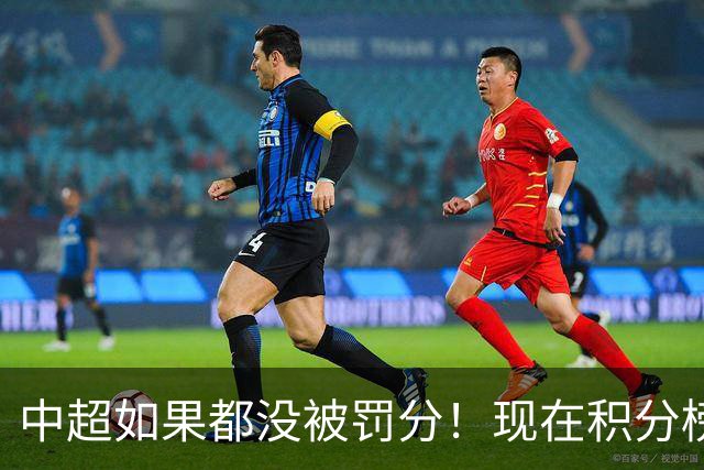 中超如果都没被罚分！现在积分榜会是怎样？
