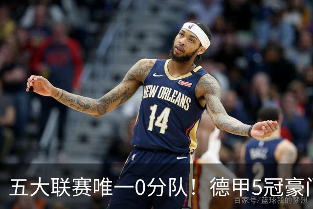 五大联赛唯一0分队！德甲5冠豪门遭天崩开局 2次换帅仍6连败丢20球