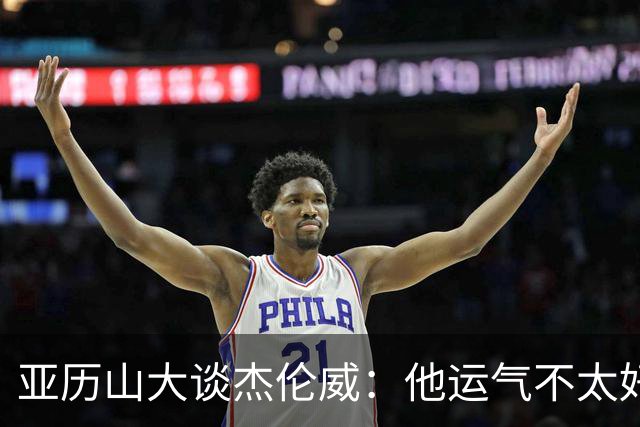亚历山大谈杰伦威：他运气不太好，但他是个战士