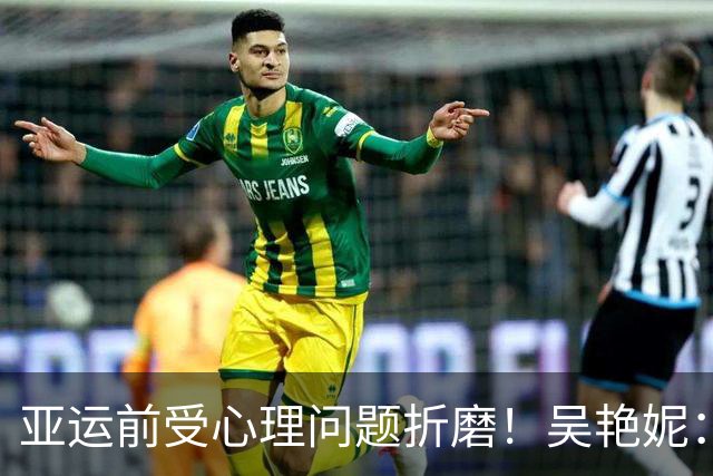 亚运前受心理问题折磨！吴艳妮：训练曾达到12秒6强度，连续一个星期看心理老师