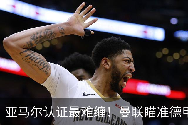 亚马尔认证最难缠！曼联瞄准德甲飞翼，本人渴望登陆老特拉福德