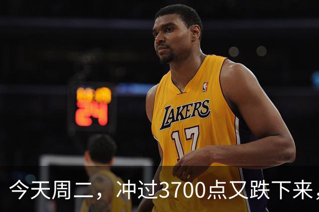 今天周二，冲过3700点又跌下来，原因是这两点，接下来很可能这样走