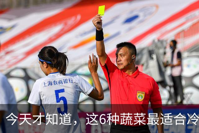 今天才知道，这6种蔬菜最适合冷冻，冻1年不坏，营养还不流失