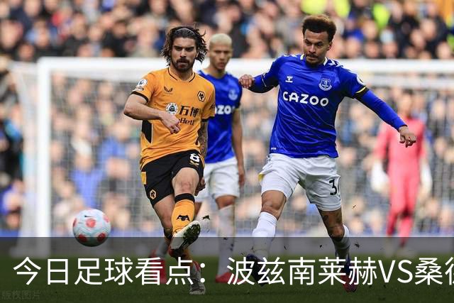 今日足球看点：波兹南莱赫VS桑德兰，萨格勒布迪纳摩VS奈梅亨，尤文图斯VS雷恩，伯恩茅斯VS AC米兰