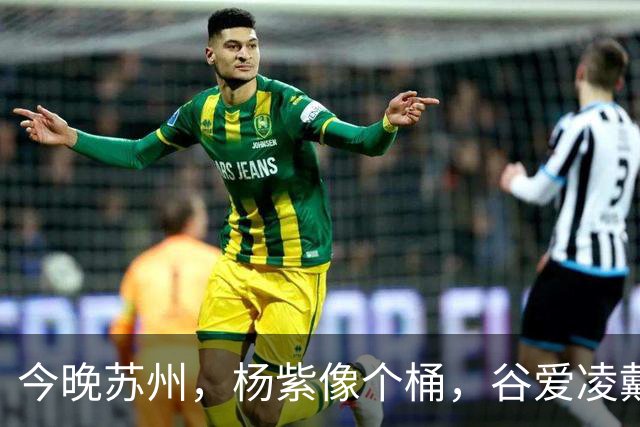 今晚苏州，杨紫像个桶，谷爱凌戴“耳罩”，薛凯琪浑身鸡毛没眼看
