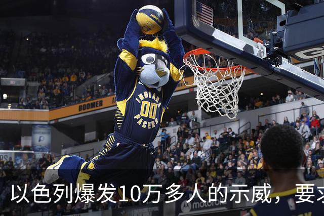 以色列爆发10万多人的示威，要求对10月7日的失败进行调查