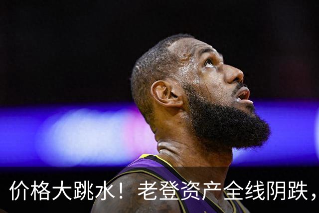 价格大跳水！老登资产全线阴跌，年轻人不接盘了？网友：智商税