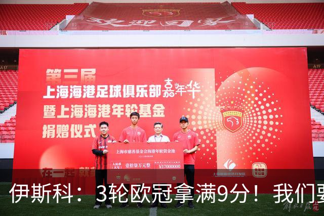 伊斯科：3轮欧冠拿满9分！我们要继续保持，很高兴用进球帮助球队