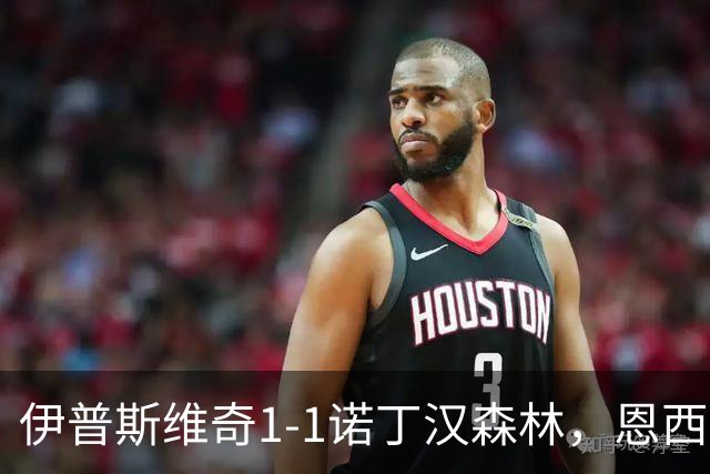 伊普斯维奇1-1诺丁汉森林，恩西索破门，米伦科维奇回传送礼