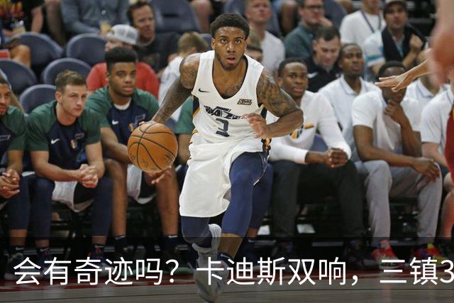 会有奇迹吗？卡迪斯双响，三镇3-3追平泰山！另一场河南暂3-3国安