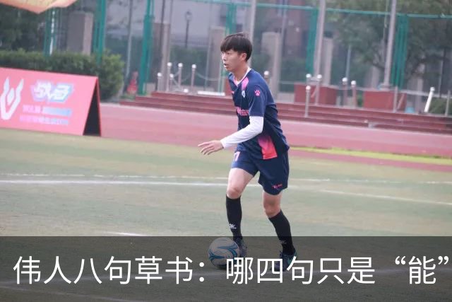 伟人八句草书：哪四句只是“能”，哪四句堪称“神”？外国人也临帖吗