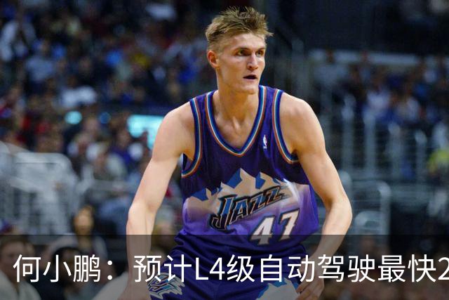 何小鹏：预计L4级自动驾驶最快2028年下半年落地