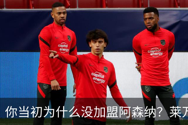 你当初为什么没加盟阿森纳？莱万调侃回应：我想赢得一些冠军