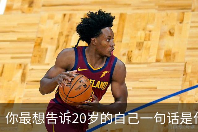 你最想告诉20岁的自己一句话是什么?
