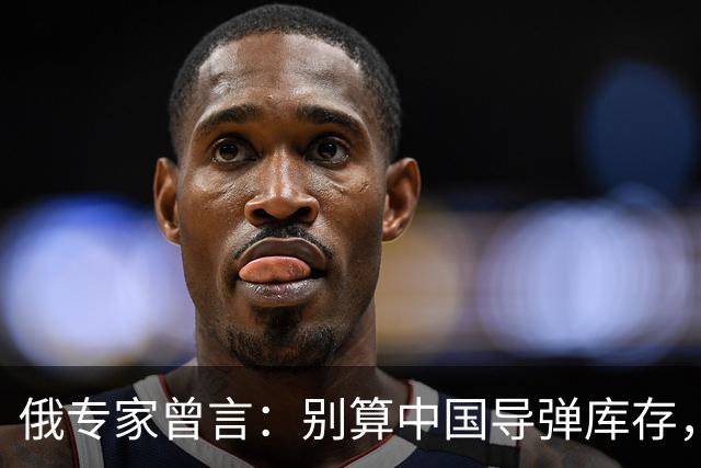 俄专家曾言：别算中国导弹库存，开战半小时斩首清场，工业是底气
