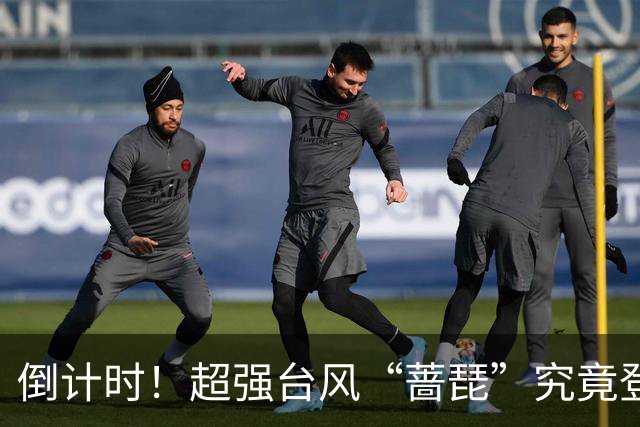 倒计时！超强台风“蔷琵”究竟登陆我国还是赴日？悬念即将揭晓