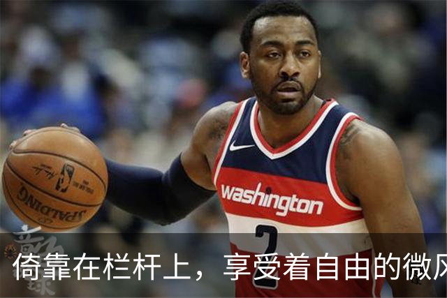 倚靠在栏杆上，享受着自由的微风
