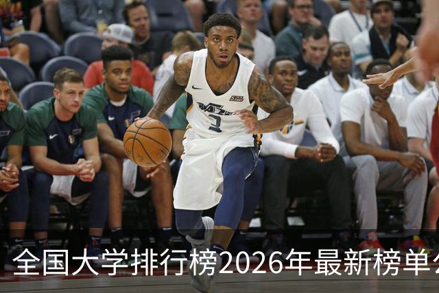 全国大学排行榜2026年最新榜单公布！2026全国大学排行榜单一览表