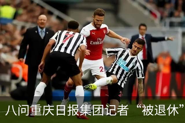 八问重庆日报集团记者“被退休”事件