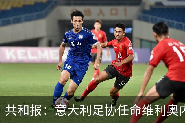 共和报：意大利足协任命维利奥内担任秘书长的决定已经确定